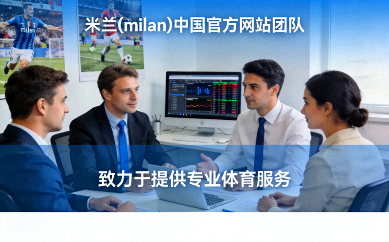 米兰·(milan)中国官方网站团队致力于提供专业体育服务